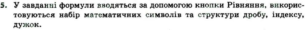 фото задание 5 - 3.4. створення, редагування та форматування спеціальних графічних об’єктів - розділ 3. опрацювання текстових даних