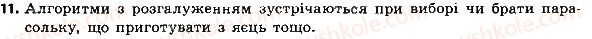 фото задание 11 - 6.4. алгоритми з розгалуженнями - розділ 6. алгоритми роботи з об’єктами та величинами