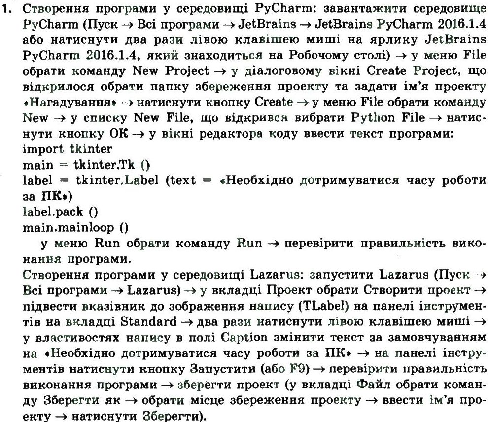 фото задание 1 - працюємо самостійно - 16. об'єкти програм із графічним інтерфейсом - розділ 5. основи подійно- та об'єктно-орієнтованого програмування