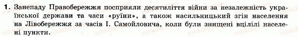 фото задание 1 - § 30. правобережна україна наприкінці xvii — на початку xviii ст - українські землі наприкінці xvii — у першій половині xviii ст.