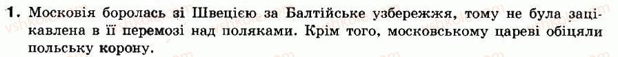 фото задание 1 - § 22. українська держава в останні роки життя богдана хмельницького - українські землі в 60-80-х роках xvii ст.