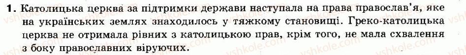 фото задание 1 - § 10. становище церков на теренах україни в першій половині xvii ст - українські землі в першій половині xvii ст.