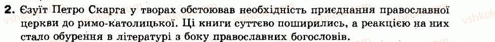 фото задание 2 - § 4. церковне життя в другій половині xvi ст. берестейська унія 1596 р. - українські землі в xvi ст.