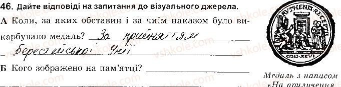 фото задание 46 - розділ 2. українські землі наприкінці 16 - перша половина 17 ст