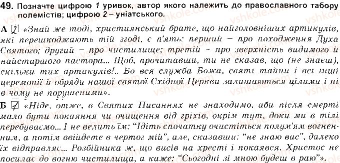 фото задание 49 - розділ 2. українські землі наприкінці 16 - перша половина 17 ст