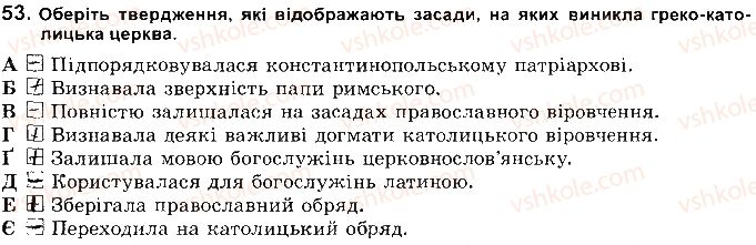 фото задание 53 - розділ 2. українські землі наприкінці 16 - перша половина 17 ст