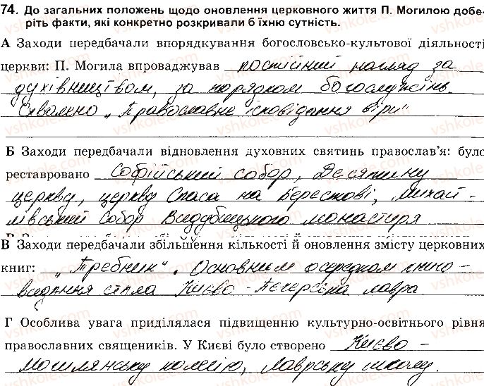 фото задание 74 - розділ 2. українські землі наприкінці 16 - перша половина 17 ст