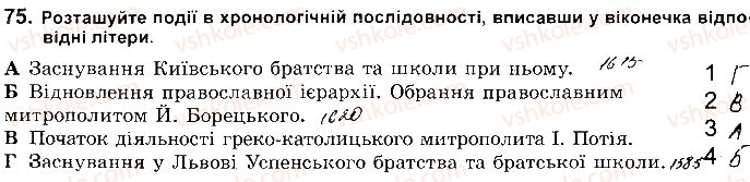фото задание 75 - розділ 2. українські землі наприкінці 16 - перша половина 17 ст