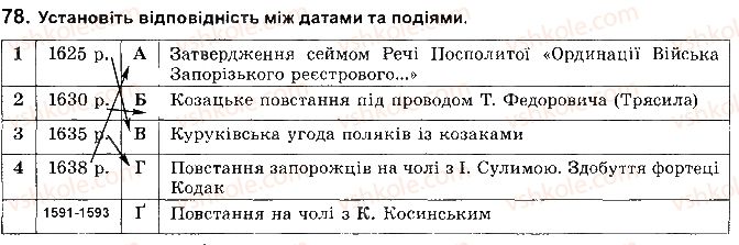 фото задание 78 - розділ 2. українські землі наприкінці 16 - перша половина 17 ст