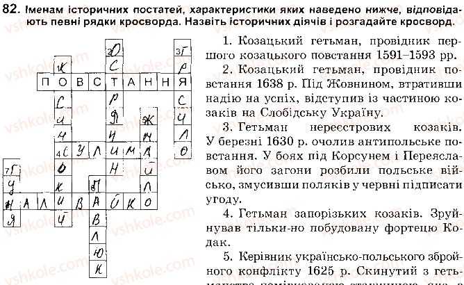 фото задание 82 - розділ 2. українські землі наприкінці 16 - перша половина 17 ст