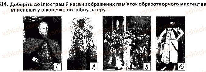 фото задание 84 - розділ 2. українські землі наприкінці 16 - перша половина 17 ст