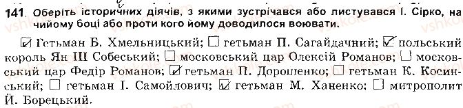 фото задание 141 - розділ 4. українські землі наприкінці 17 - початок 18 ст
