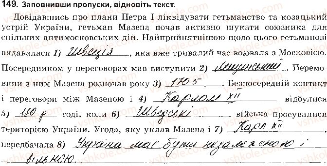 фото задание 149 - розділ 4. українські землі наприкінці 17 - початок 18 ст