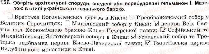 фото задание 158 - розділ 4. українські землі наприкінці 17 - початок 18 ст