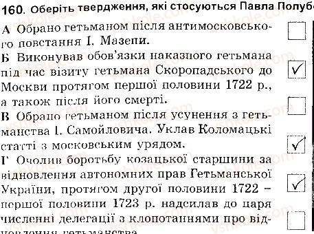фото задание 160 - розділ 4. українські землі наприкінці 17 - початок 18 ст
