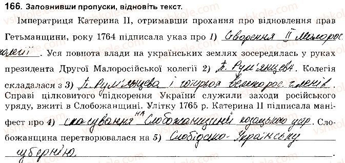 фото задание 166 - розділ 4. українські землі наприкінці 17 - початок 18 ст