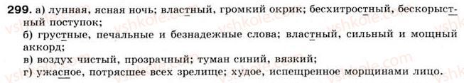 фото задание 299 - § 25. однородные и неоднородные определения - однородные члены предложения