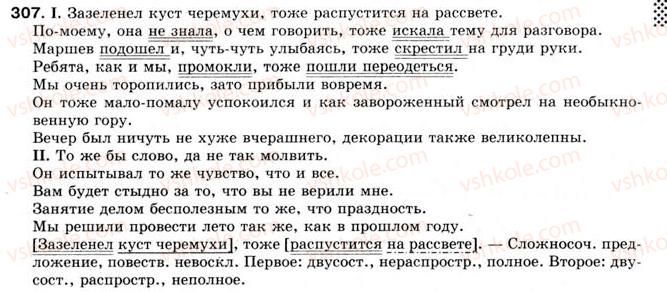 фото задание 307 - § 26. однородные члены предложения, связанные сочинительными союзами - однородные члены предложения