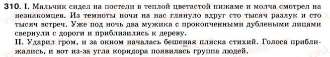фото задание 310 - § 26. однородные члены предложения, связанные сочинительными союзами - однородные члены предложения