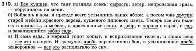 фото задание 319 - § 27. обобщающие слова при однородных членах предложения - однородные члены предложения