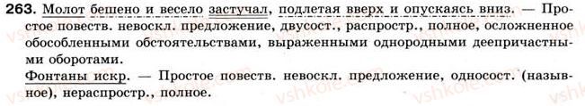 фото задание 263 - § 22. односоставные предложения с главным членом в форме подлежащего (назывные предложения), их роль в языке - односоставные предложения