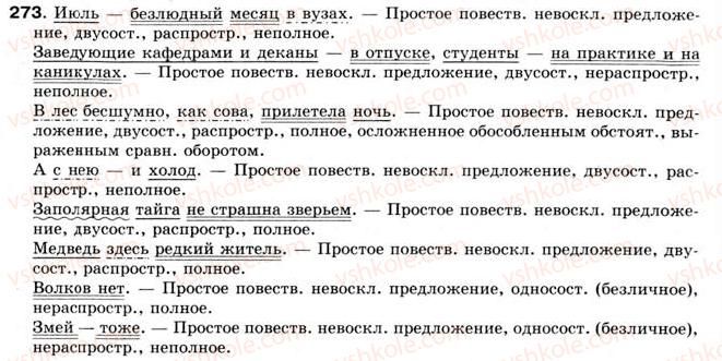 фото задание 273 - § 23. неполные предложения, их роль в языке - односоставные предложения