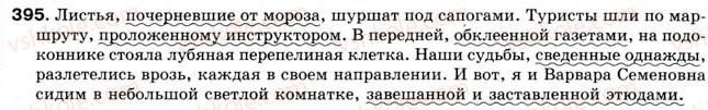 фото задание 395 - § 32. обособленные определения и приложения - предложения с обособленными членами предложения