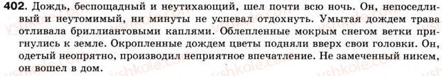 фото задание 402 - § 32. обособленные определения и приложения - предложения с обособленными членами предложения