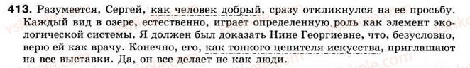 фото задание 413 - § 33. приложения, присоединяемые союзом как - предложения с обособленными членами предложения
