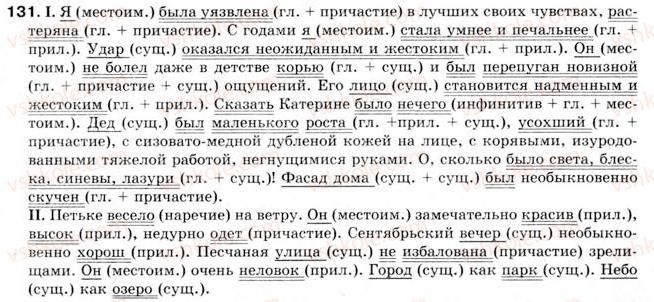 фото задание 131 - § 12. составное именное сказуемое - простое предложение
