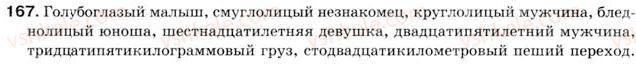 фото задание 167 - § 14. второстепенные члены предложения. определение - простое предложение