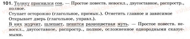фото задание 101 - § 8. двусоставное предложение - простое предложение