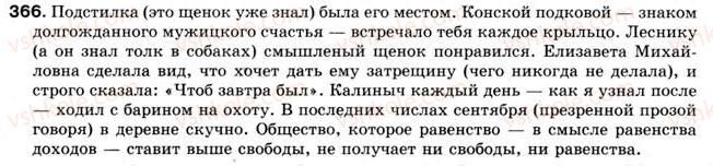 фото задание 366 - § 29. вводные слова, словосочетания и предложения - слова, грамматически не связанные с членами предложения