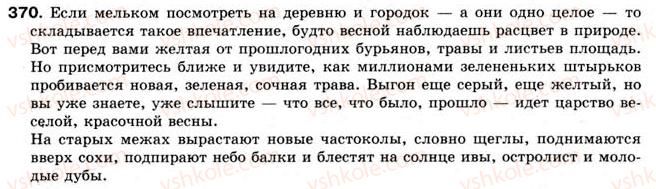 фото задание 370 - § 29. вводные слова, словосочетания и предложения - слова, грамматически не связанные с членами предложения