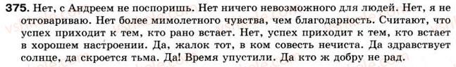 фото задание 375 - § 30. слова-предложения да, нет. междометия - слова, грамматически не связанные с членами предложения