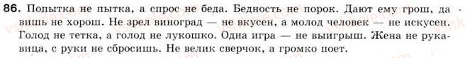 фото задание 86 - § 6. логическое ударение. порядок слов в предложении - словосочетание и предложение