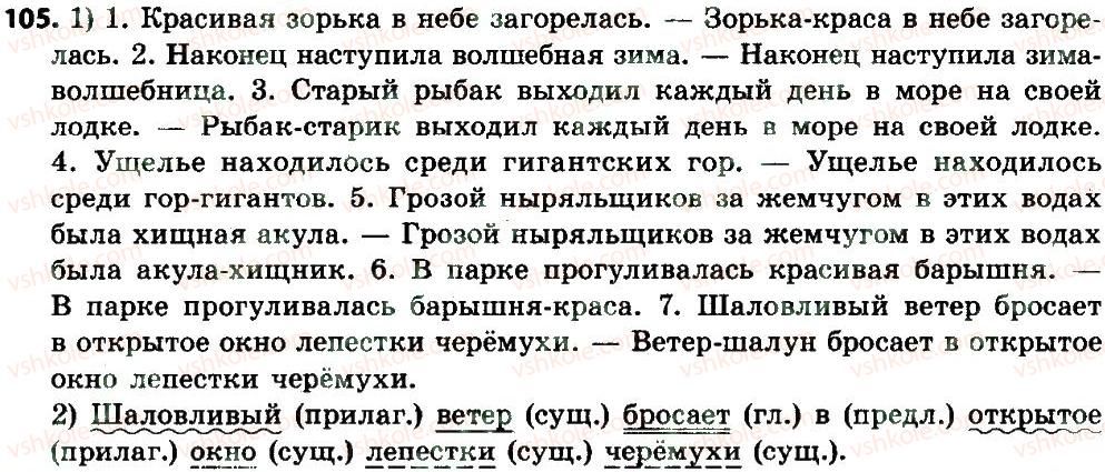 фото задание 105 - двусоставные простые предложения