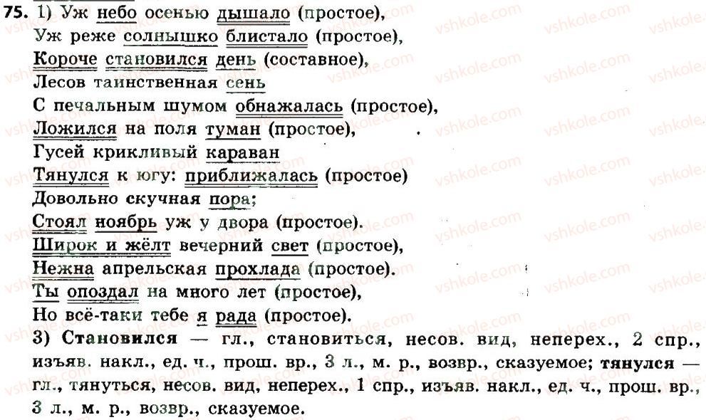 фото задание 75 - двусоставные простые предложения