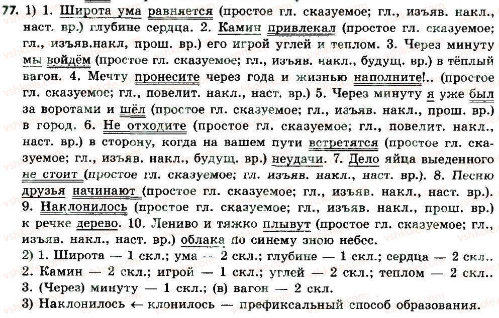 фото задание 77 - двусоставные простые предложения