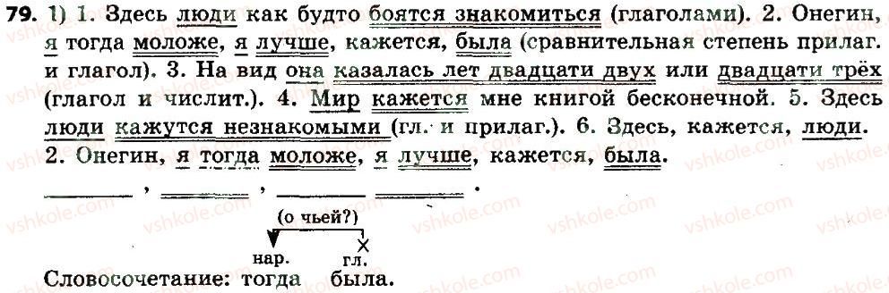 фото задание 79 - двусоставные простые предложения