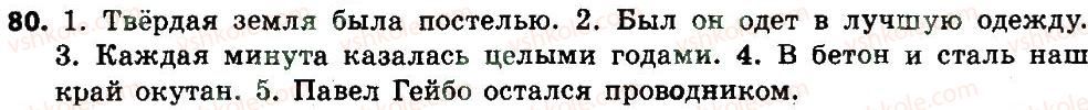 фото задание 80 - двусоставные простые предложения