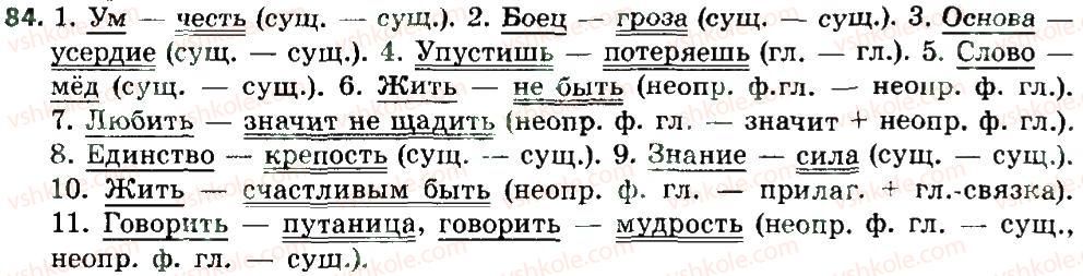 фото задание 84 - двусоставные простые предложения