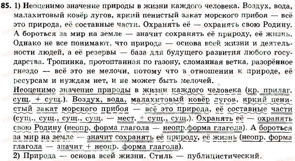 фото задание 85 - двусоставные простые предложения