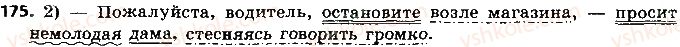 фото задание 175 - осложненные предложения