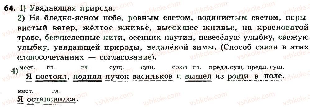 фото задание 64 - словосочетание и предложение