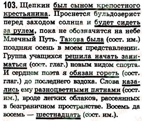 фото задание 103 - двусоставное простое предложение