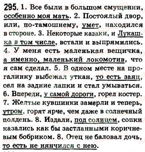 фото задание 295 - предложения с обособленными членами