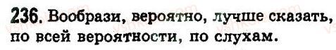 фото задание 236 - предложения с обращениями, вводными словами