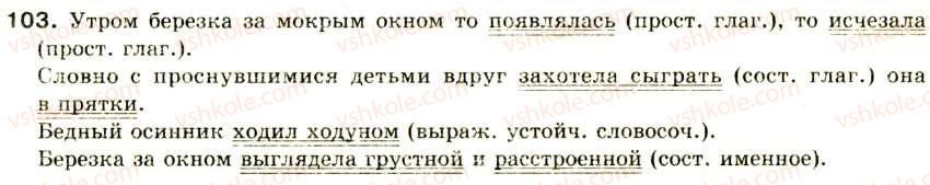 фото задание 103 - двусоставное предложение - синтаксис и пунктуация: простое предложение
