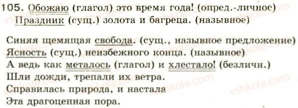 фото задание 105 - односоставное предложение - синтаксис и пунктуация: простое предложение